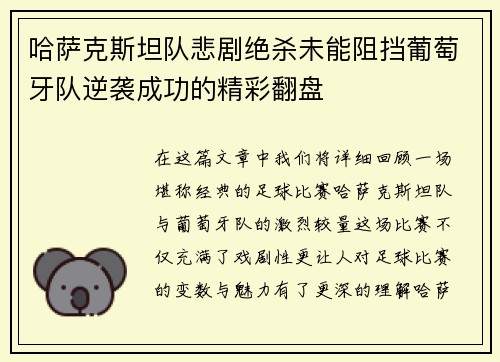 哈萨克斯坦队悲剧绝杀未能阻挡葡萄牙队逆袭成功的精彩翻盘
