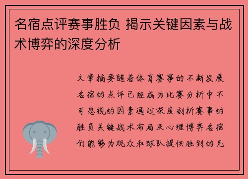 名宿点评赛事胜负 揭示关键因素与战术博弈的深度分析