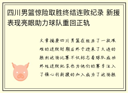 四川男篮惊险取胜终结连败纪录 新援表现亮眼助力球队重回正轨