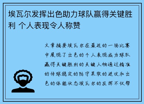 埃瓦尔发挥出色助力球队赢得关键胜利 个人表现令人称赞