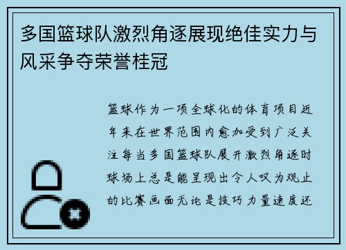 多国篮球队激烈角逐展现绝佳实力与风采争夺荣誉桂冠