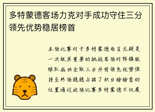 多特蒙德客场力克对手成功守住三分领先优势稳居榜首