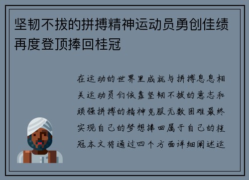 坚韧不拔的拼搏精神运动员勇创佳绩再度登顶捧回桂冠