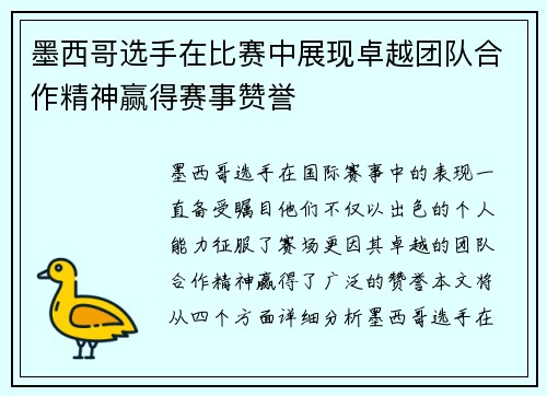 墨西哥选手在比赛中展现卓越团队合作精神赢得赛事赞誉