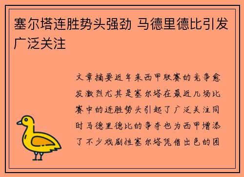 塞尔塔连胜势头强劲 马德里德比引发广泛关注