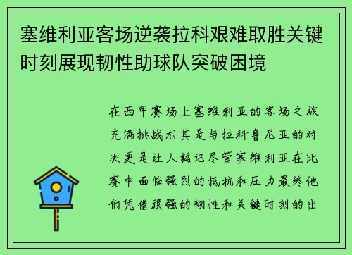 塞维利亚客场逆袭拉科艰难取胜关键时刻展现韧性助球队突破困境