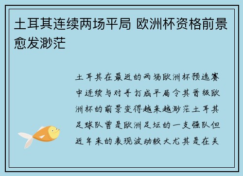 土耳其连续两场平局 欧洲杯资格前景愈发渺茫
