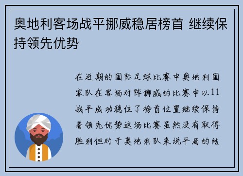 奥地利客场战平挪威稳居榜首 继续保持领先优势