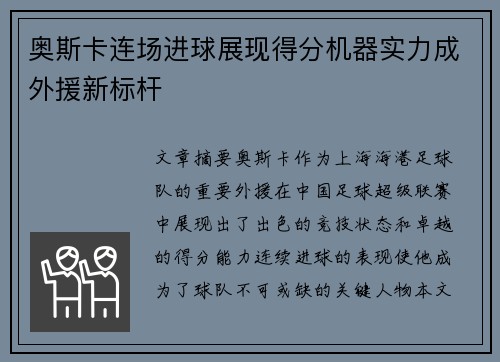 奥斯卡连场进球展现得分机器实力成外援新标杆