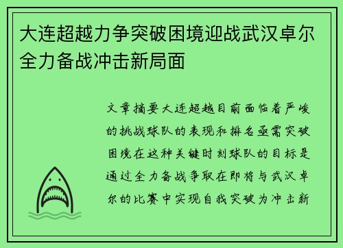 大连超越力争突破困境迎战武汉卓尔全力备战冲击新局面