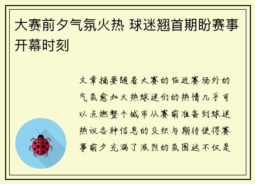 大赛前夕气氛火热 球迷翘首期盼赛事开幕时刻