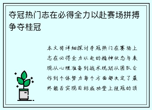 夺冠热门志在必得全力以赴赛场拼搏争夺桂冠