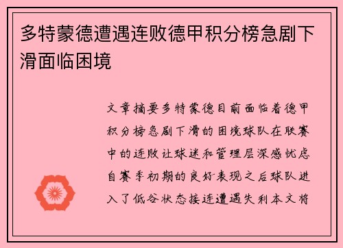多特蒙德遭遇连败德甲积分榜急剧下滑面临困境