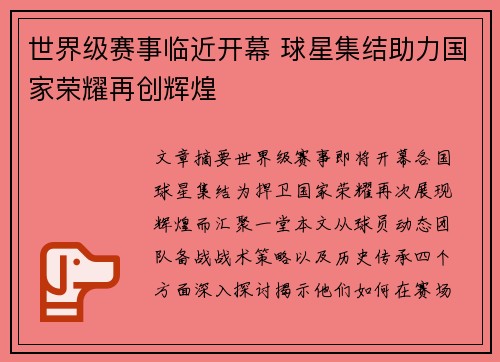 世界级赛事临近开幕 球星集结助力国家荣耀再创辉煌