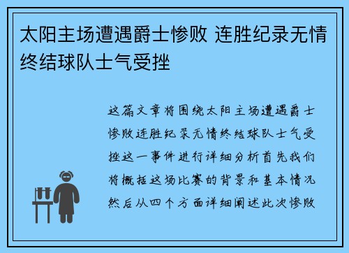 太阳主场遭遇爵士惨败 连胜纪录无情终结球队士气受挫