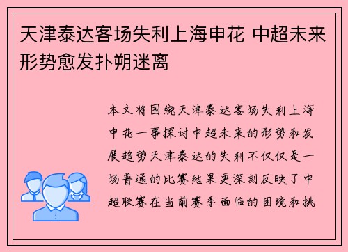 天津泰达客场失利上海申花 中超未来形势愈发扑朔迷离