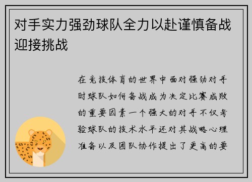 对手实力强劲球队全力以赴谨慎备战迎接挑战