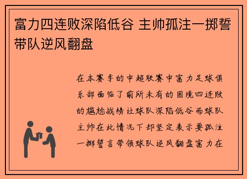 富力四连败深陷低谷 主帅孤注一掷誓带队逆风翻盘