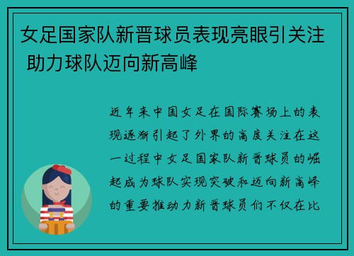 女足国家队新晋球员表现亮眼引关注 助力球队迈向新高峰