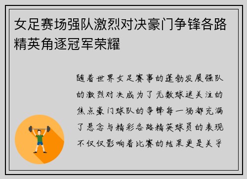 女足赛场强队激烈对决豪门争锋各路精英角逐冠军荣耀