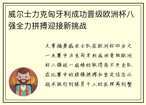 威尔士力克匈牙利成功晋级欧洲杯八强全力拼搏迎接新挑战