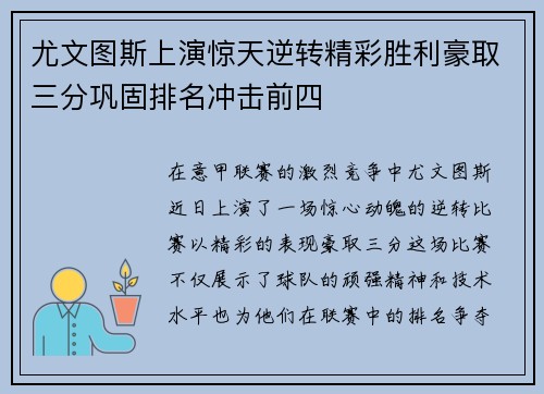 尤文图斯上演惊天逆转精彩胜利豪取三分巩固排名冲击前四