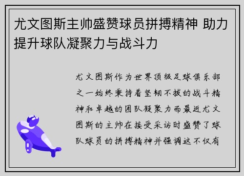 尤文图斯主帅盛赞球员拼搏精神 助力提升球队凝聚力与战斗力