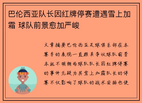 巴伦西亚队长因红牌停赛遭遇雪上加霜 球队前景愈加严峻