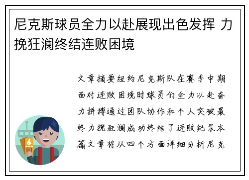 尼克斯球员全力以赴展现出色发挥 力挽狂澜终结连败困境