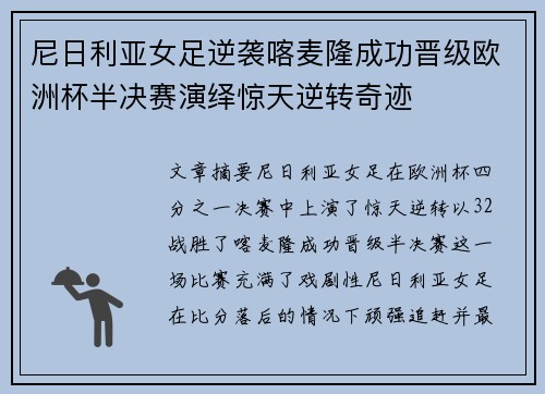 尼日利亚女足逆袭喀麦隆成功晋级欧洲杯半决赛演绎惊天逆转奇迹