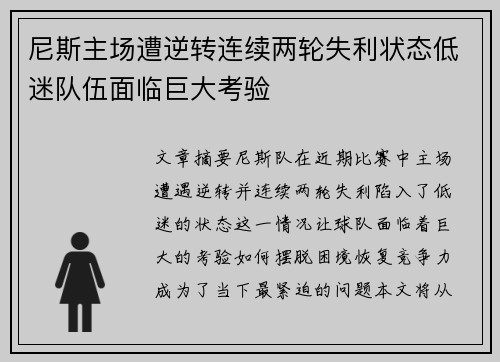 尼斯主场遭逆转连续两轮失利状态低迷队伍面临巨大考验