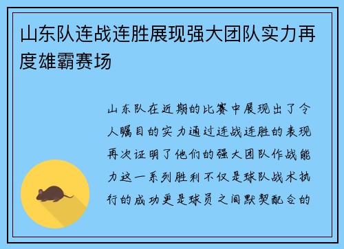 山东队连战连胜展现强大团队实力再度雄霸赛场
