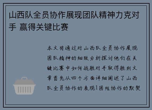 山西队全员协作展现团队精神力克对手 赢得关键比赛