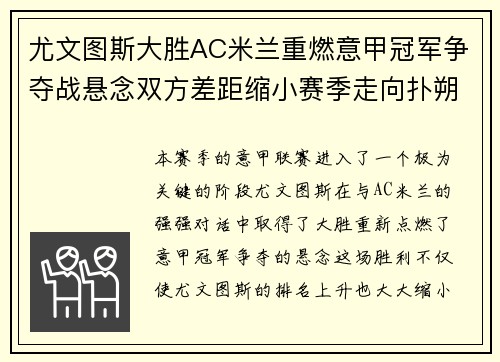 尤文图斯大胜AC米兰重燃意甲冠军争夺战悬念双方差距缩小赛季走向扑朔迷离