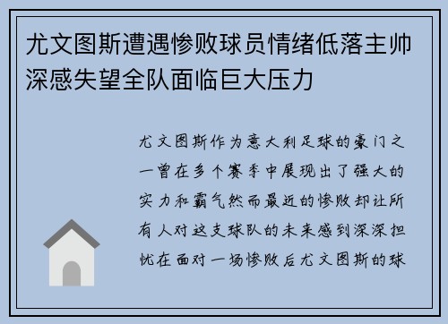 尤文图斯遭遇惨败球员情绪低落主帅深感失望全队面临巨大压力