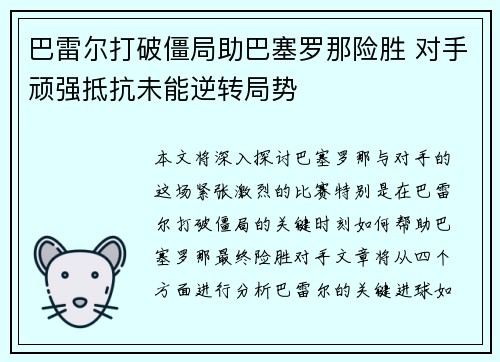 巴雷尔打破僵局助巴塞罗那险胜 对手顽强抵抗未能逆转局势