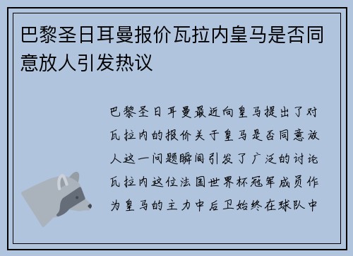 巴黎圣日耳曼报价瓦拉内皇马是否同意放人引发热议