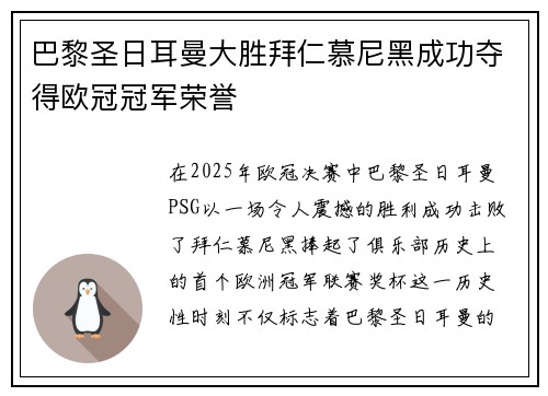 巴黎圣日耳曼大胜拜仁慕尼黑成功夺得欧冠冠军荣誉