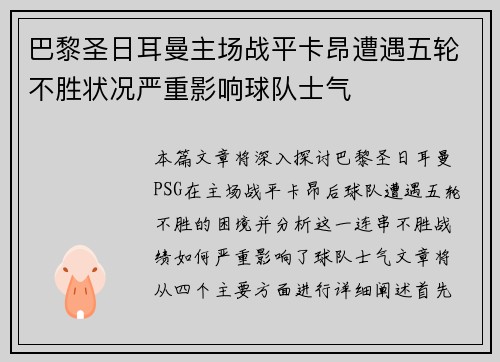 巴黎圣日耳曼主场战平卡昂遭遇五轮不胜状况严重影响球队士气