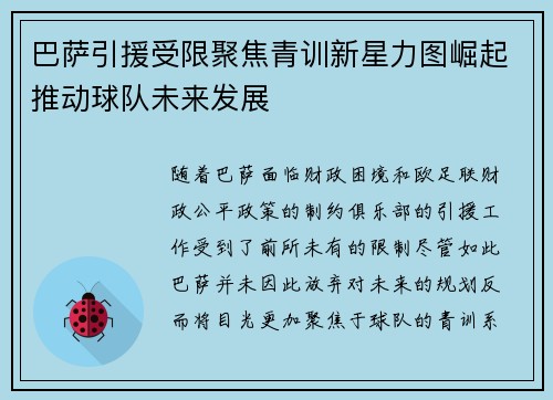巴萨引援受限聚焦青训新星力图崛起推动球队未来发展
