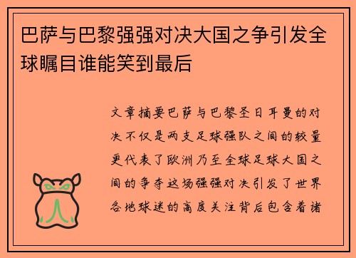 巴萨与巴黎强强对决大国之争引发全球瞩目谁能笑到最后