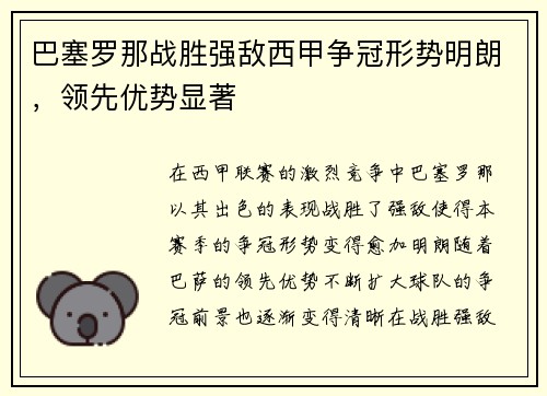 巴塞罗那战胜强敌西甲争冠形势明朗，领先优势显著