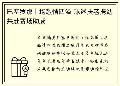 巴塞罗那主场激情四溢 球迷扶老携幼共赴赛场助威