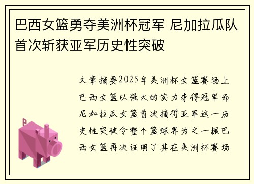 巴西女篮勇夺美洲杯冠军 尼加拉瓜队首次斩获亚军历史性突破