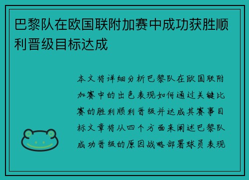巴黎队在欧国联附加赛中成功获胜顺利晋级目标达成