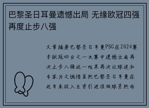 巴黎圣日耳曼遗憾出局 无缘欧冠四强再度止步八强