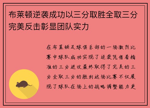 布莱顿逆袭成功以三分取胜全取三分完美反击彰显团队实力