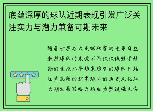 底蕴深厚的球队近期表现引发广泛关注实力与潜力兼备可期未来