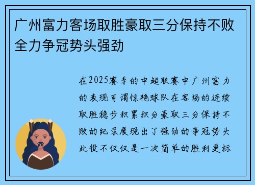 广州富力客场取胜豪取三分保持不败全力争冠势头强劲