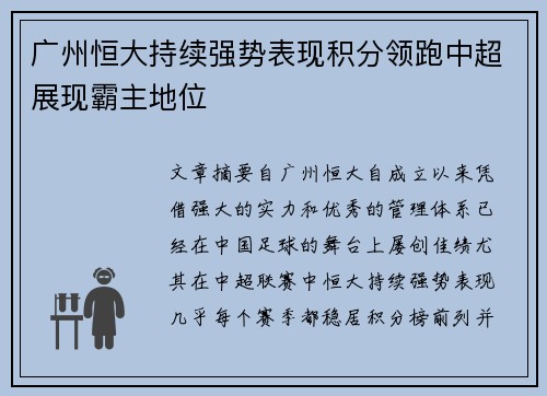 广州恒大持续强势表现积分领跑中超展现霸主地位
